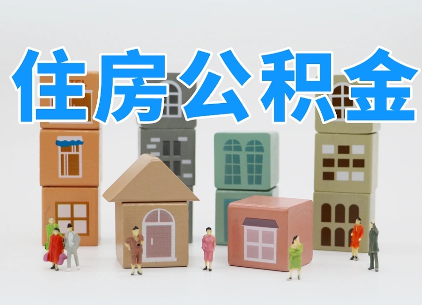 敦煌武汉住房公积金提取（敦煌武汉住房公积金提取规则）